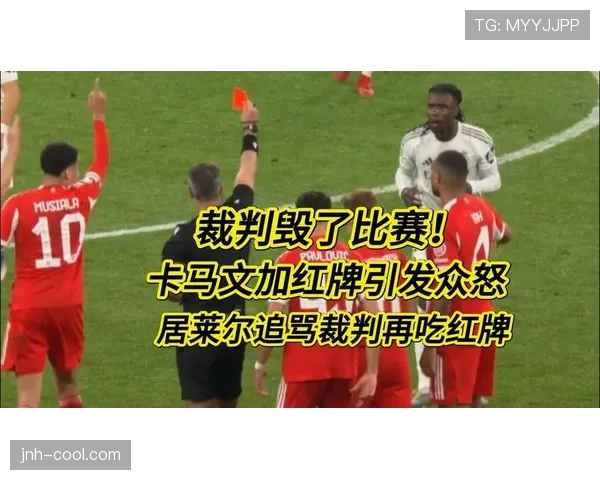 卡马文加 vs 贝林厄姆：全能中场的战术角色与比赛影响力差异