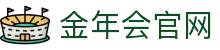 金年会体育（中国）官网 - 官方入口与服务中心- JIN NIAN HUI